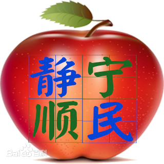 靜寧縣順民貿(mào)易有限責(zé)任公司