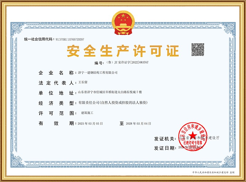 安全生產許可證