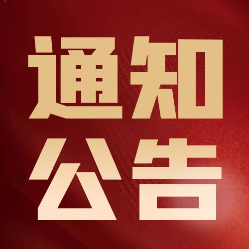 平?jīng)鍪袑ν赓Q(mào)易協(xié)會(huì)關(guān)于召開2025年度第一次全體理事會(huì)會(huì)議的通 知